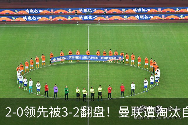 2-0领先被3-2翻盘！曼联遭淘汰自家球迷狂嘘，卡里克该想想办法了